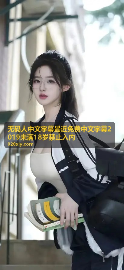 无码人中文字幕最近免费中文字幕2019 - 热门排行